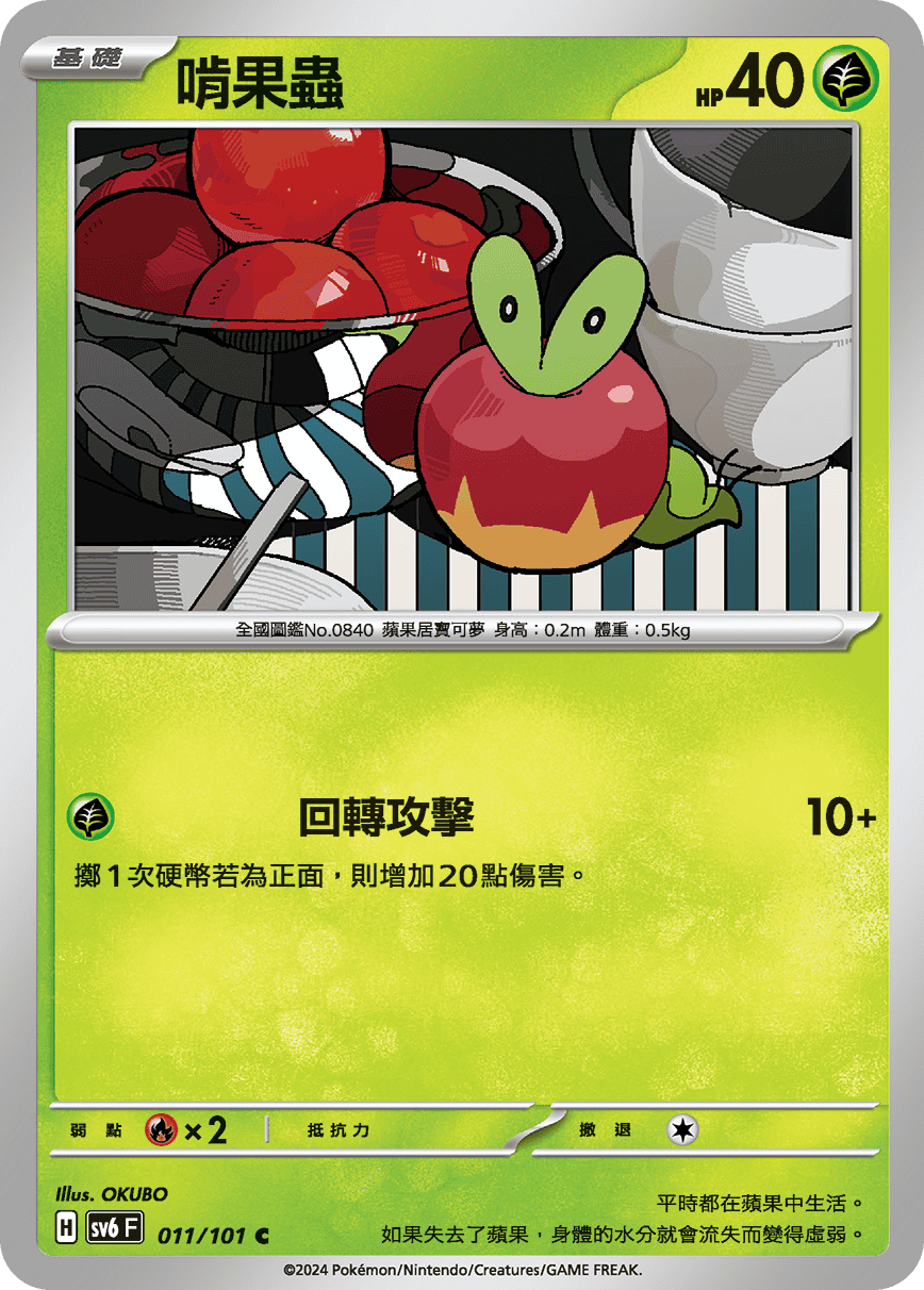 Applin #011