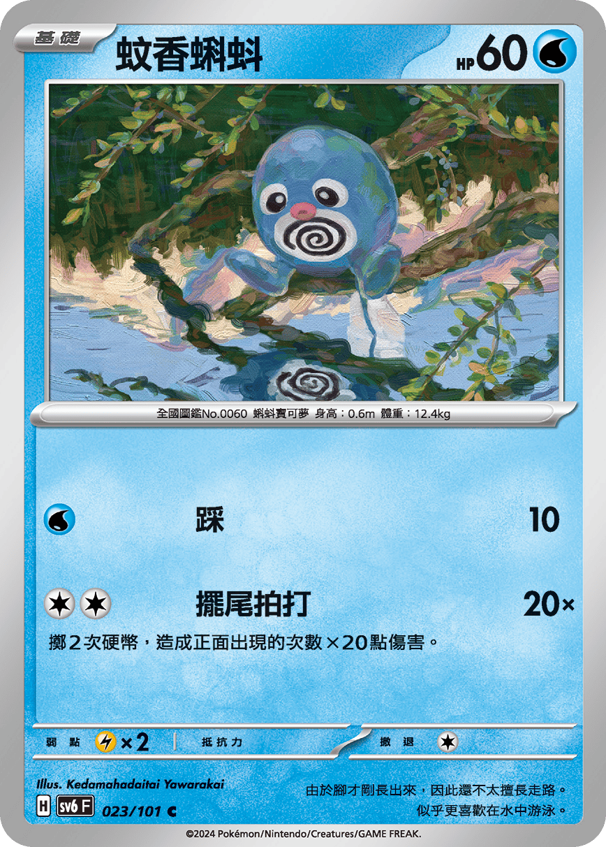 Poliwag #023