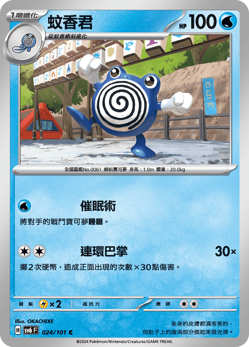 Poliwhirl #024