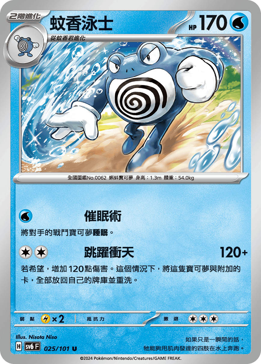 Poliwrath #025