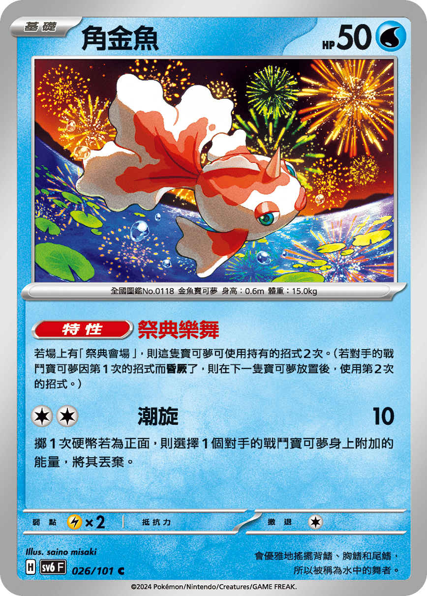 Goldeen #026