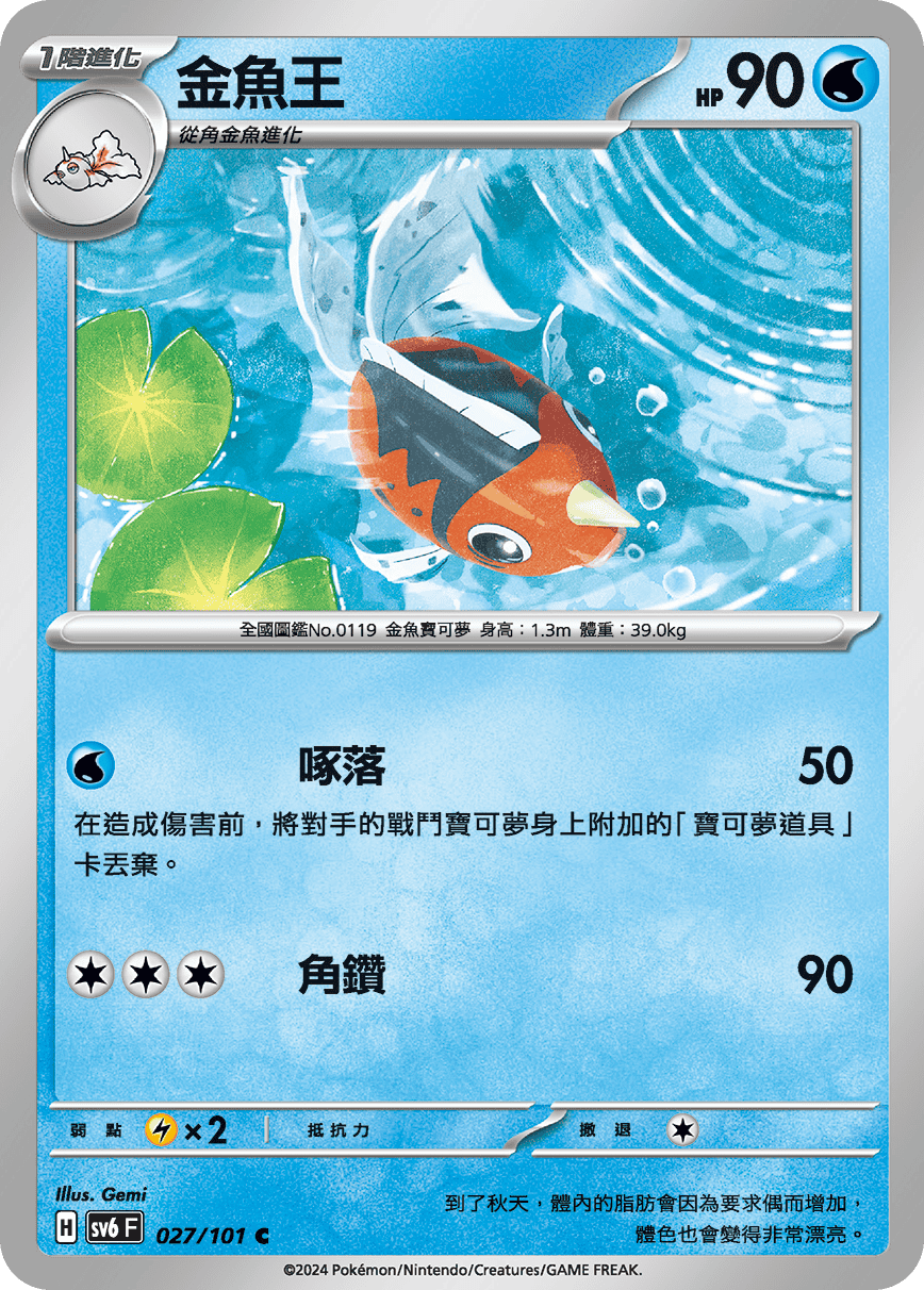 Seaking #027