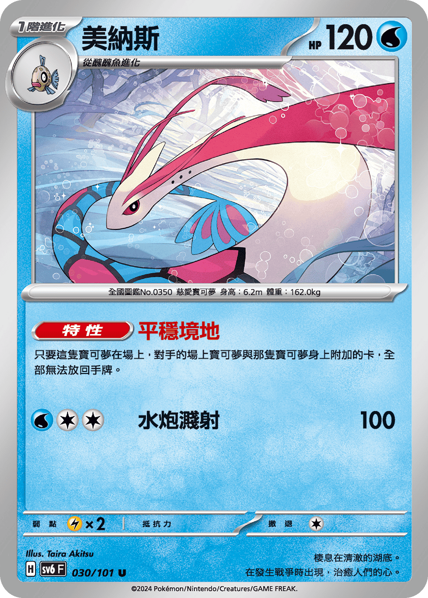 Milotic #030