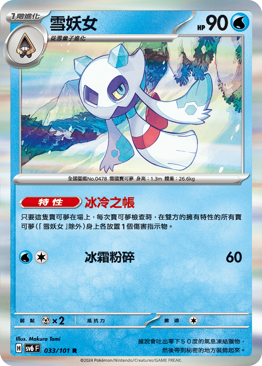Froslass #033
