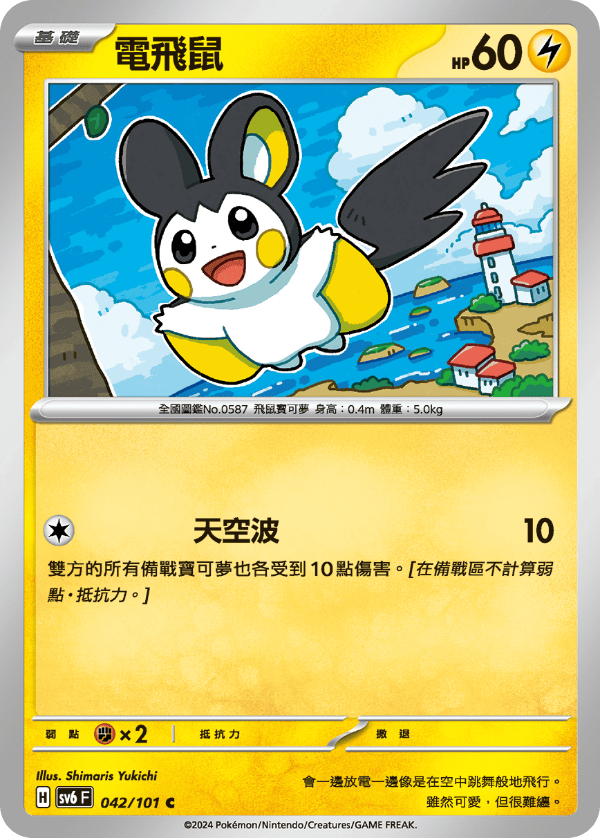 Emolga #042