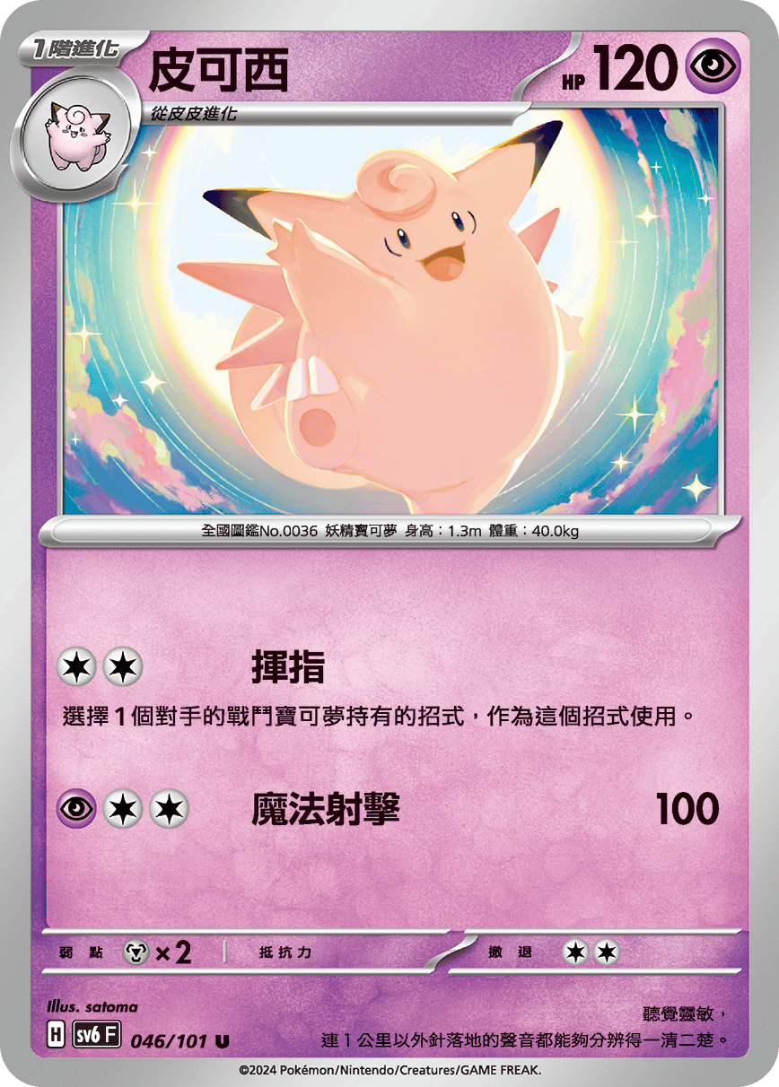 Clefable #046