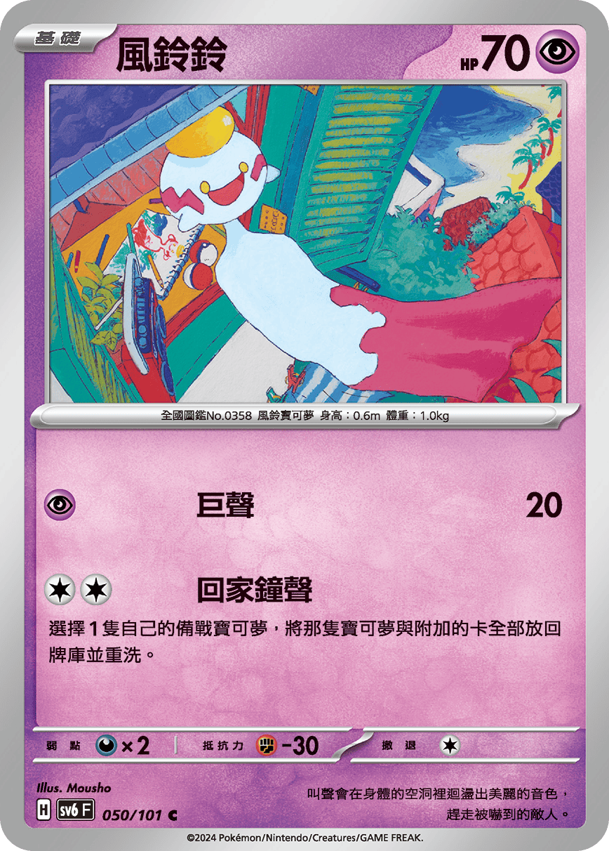 Chimecho #050