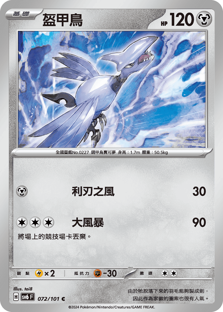 Skarmory #072