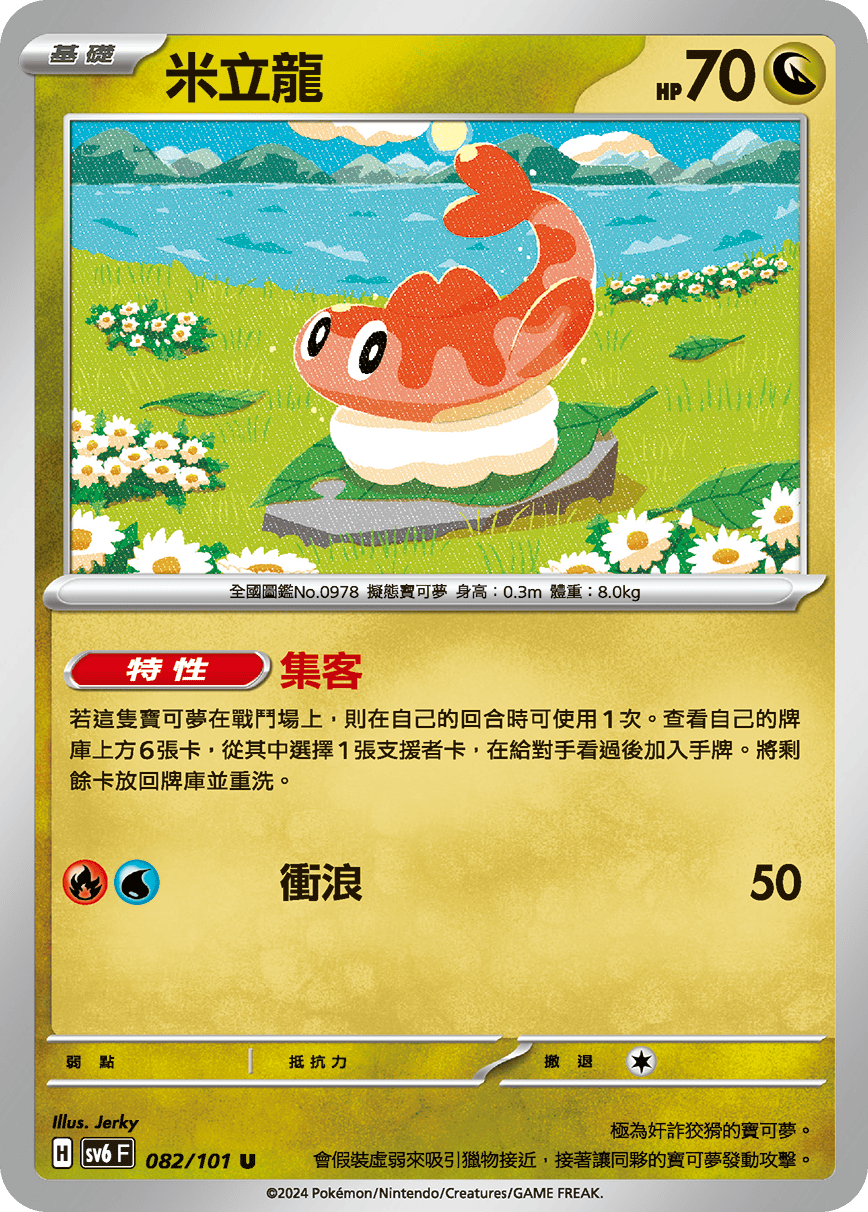 Tatsugiri #082