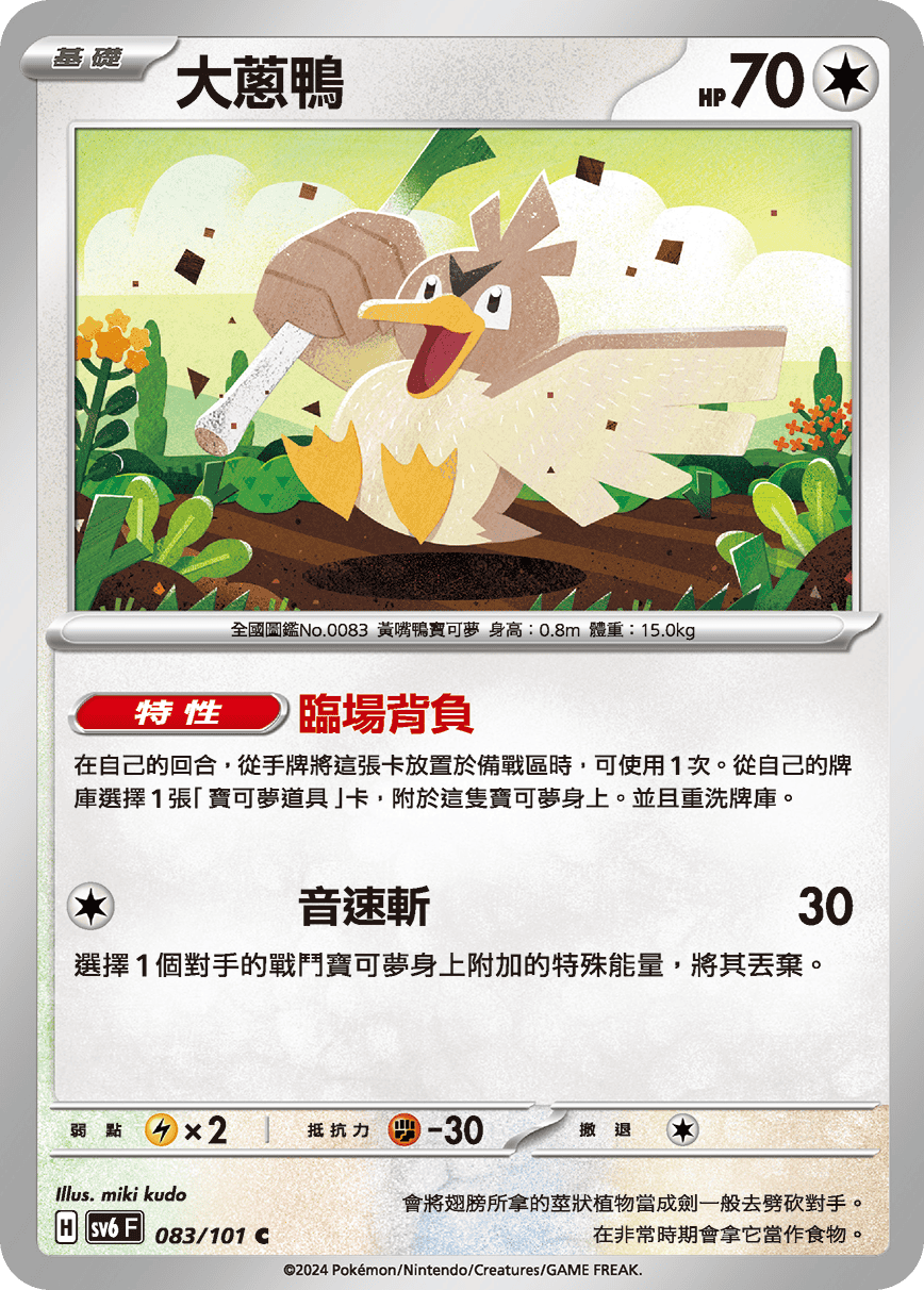 Farfetch'd #083