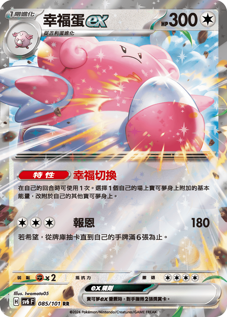 Blissey ex #085