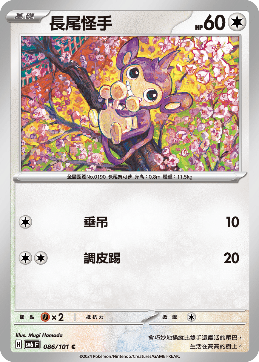 Aipom #086