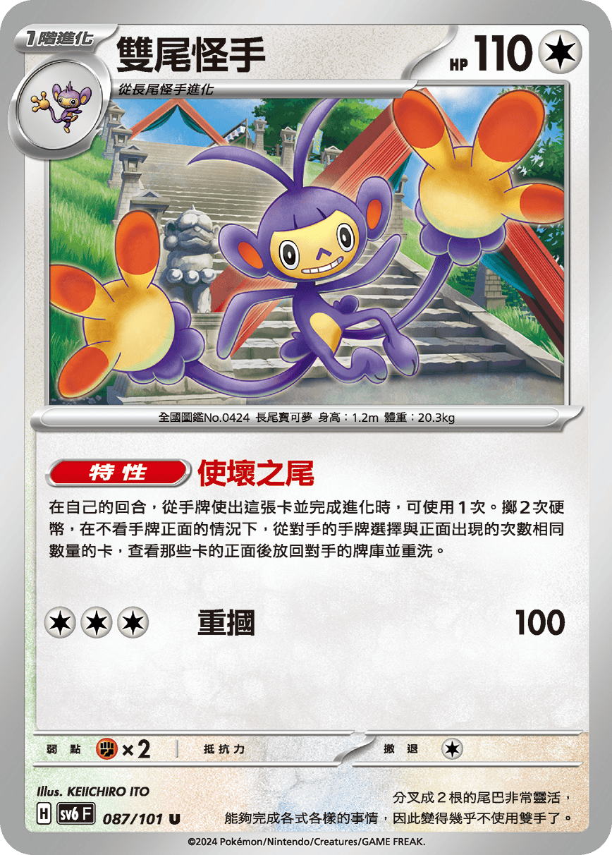 Ambipom #087