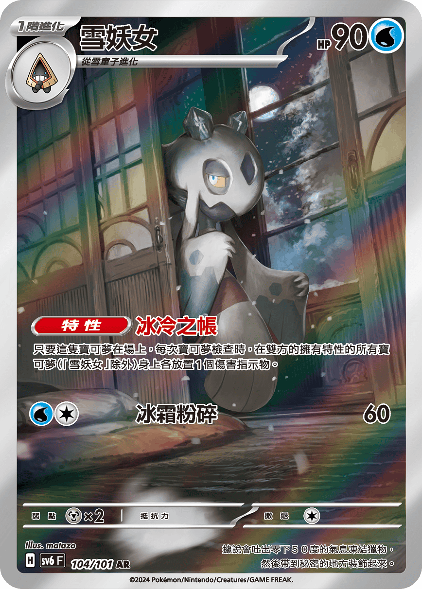 Froslass #104