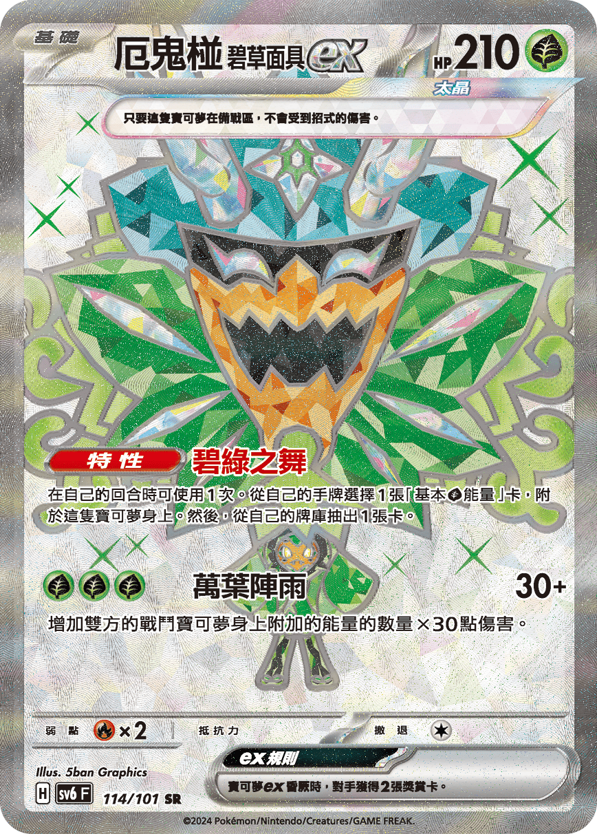 Teal Mask Ogerpon ex #114