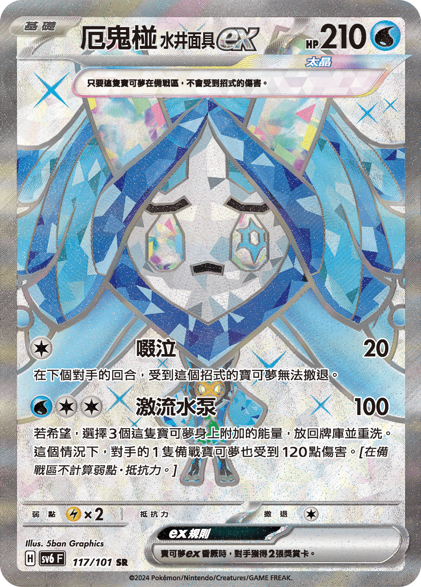 Wellspring Mask Ogerpon ex #117