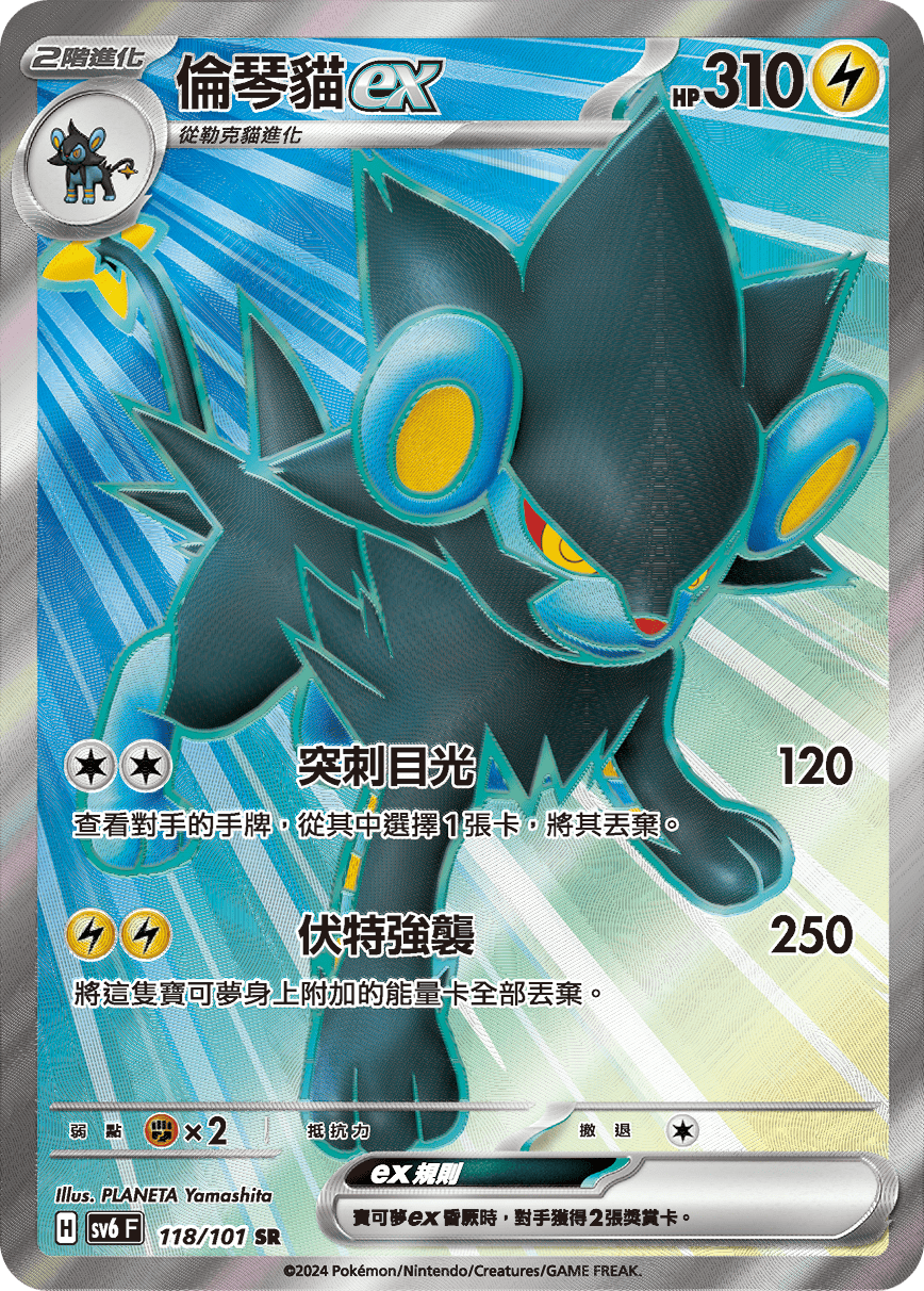 Luxray ex #118