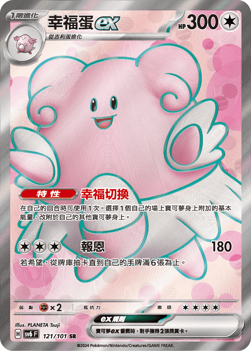 Blissey ex #121