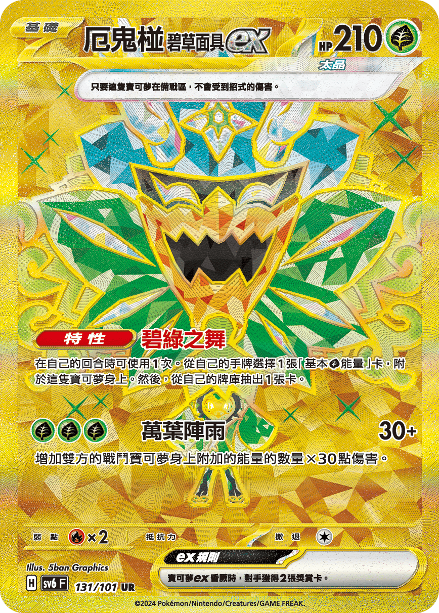 Teal Mask Ogerpon ex #131