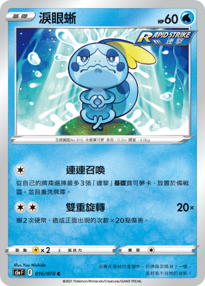 Sobble #016
