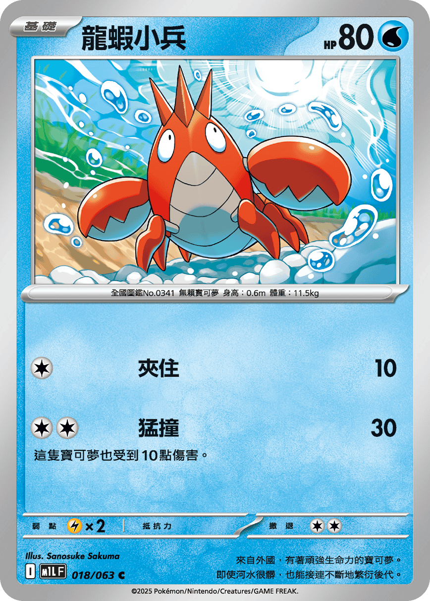 Corphish #018