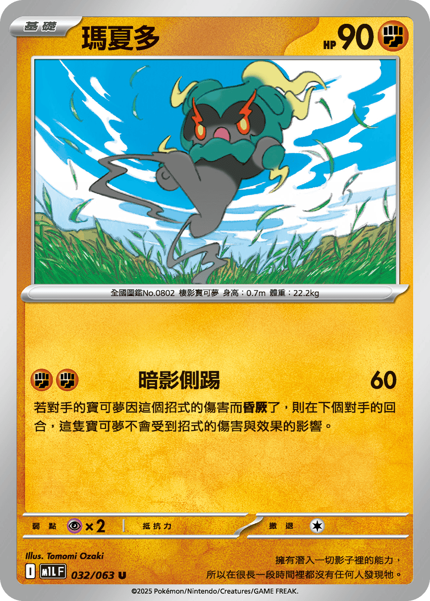 Marshadow #032