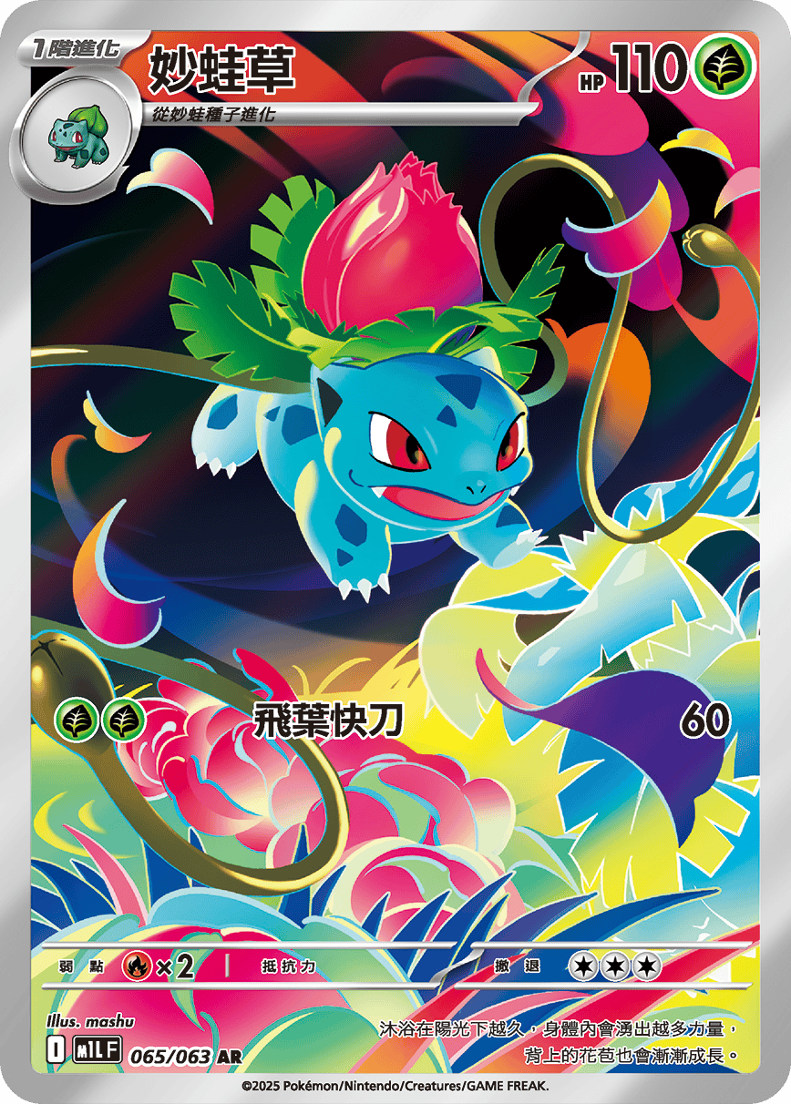 Ivysaur #065