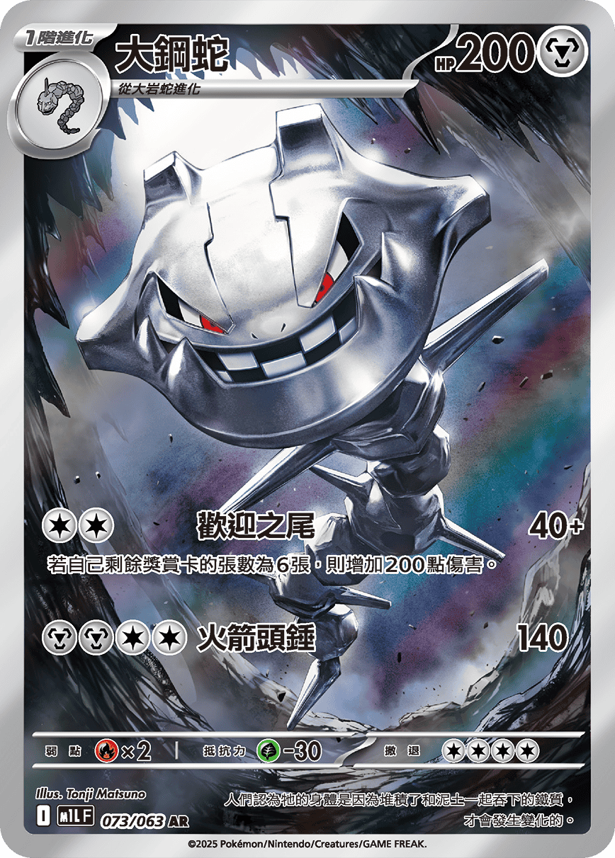 Steelix #073