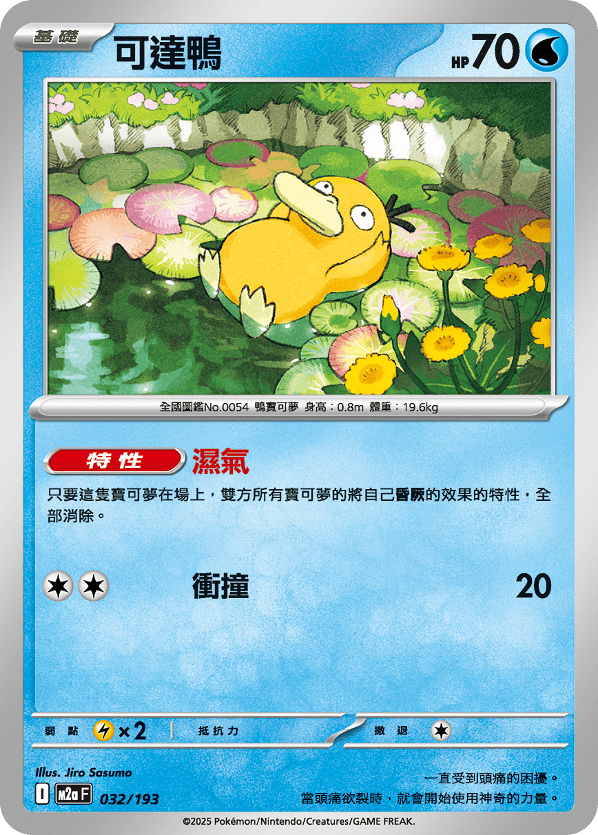 Psyduck #084