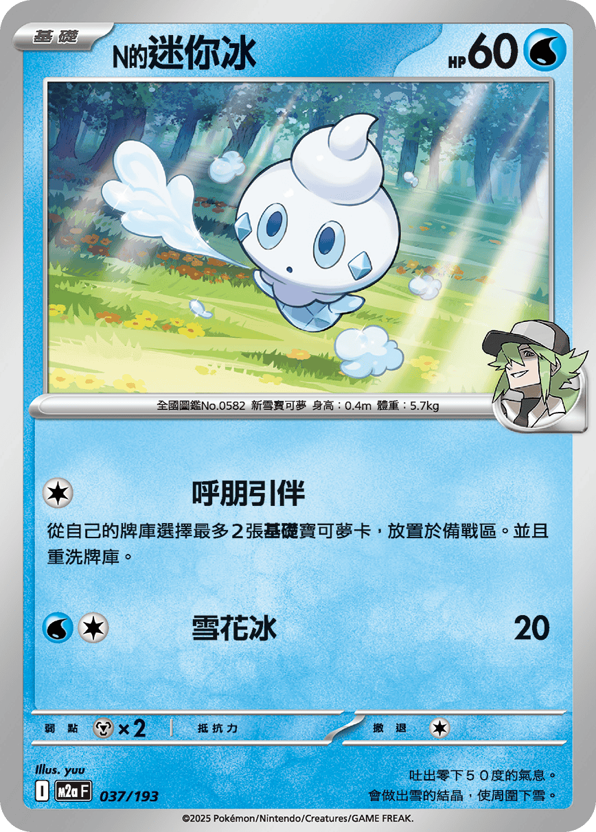 N's Vanillite #097