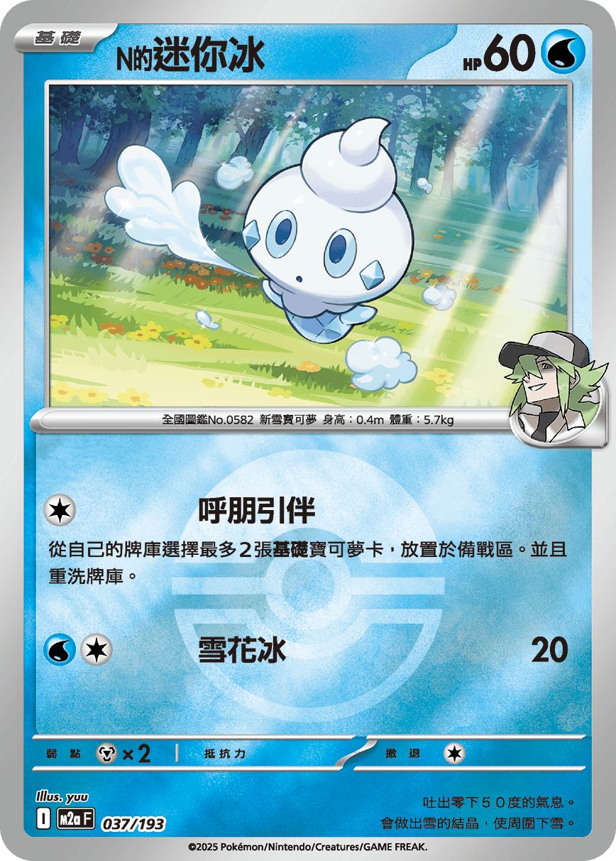 N's Vanillite #098