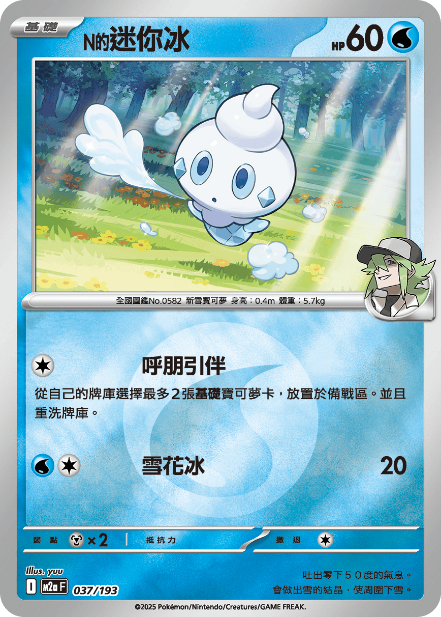 N's Vanillite #099