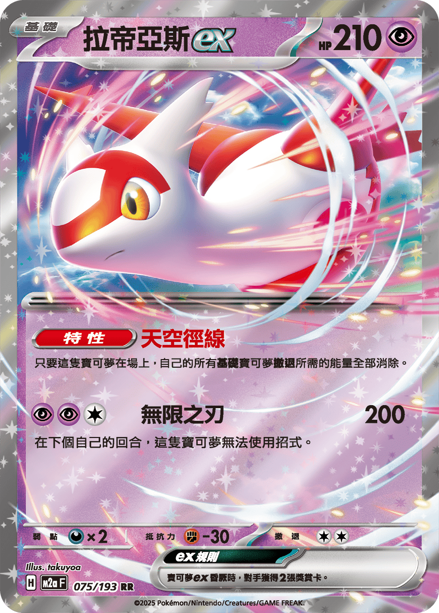 Latias ex #197