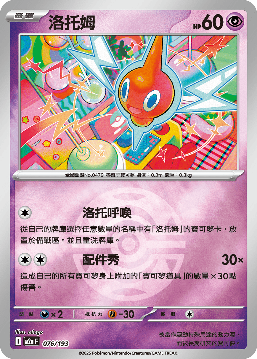 Rotom #199