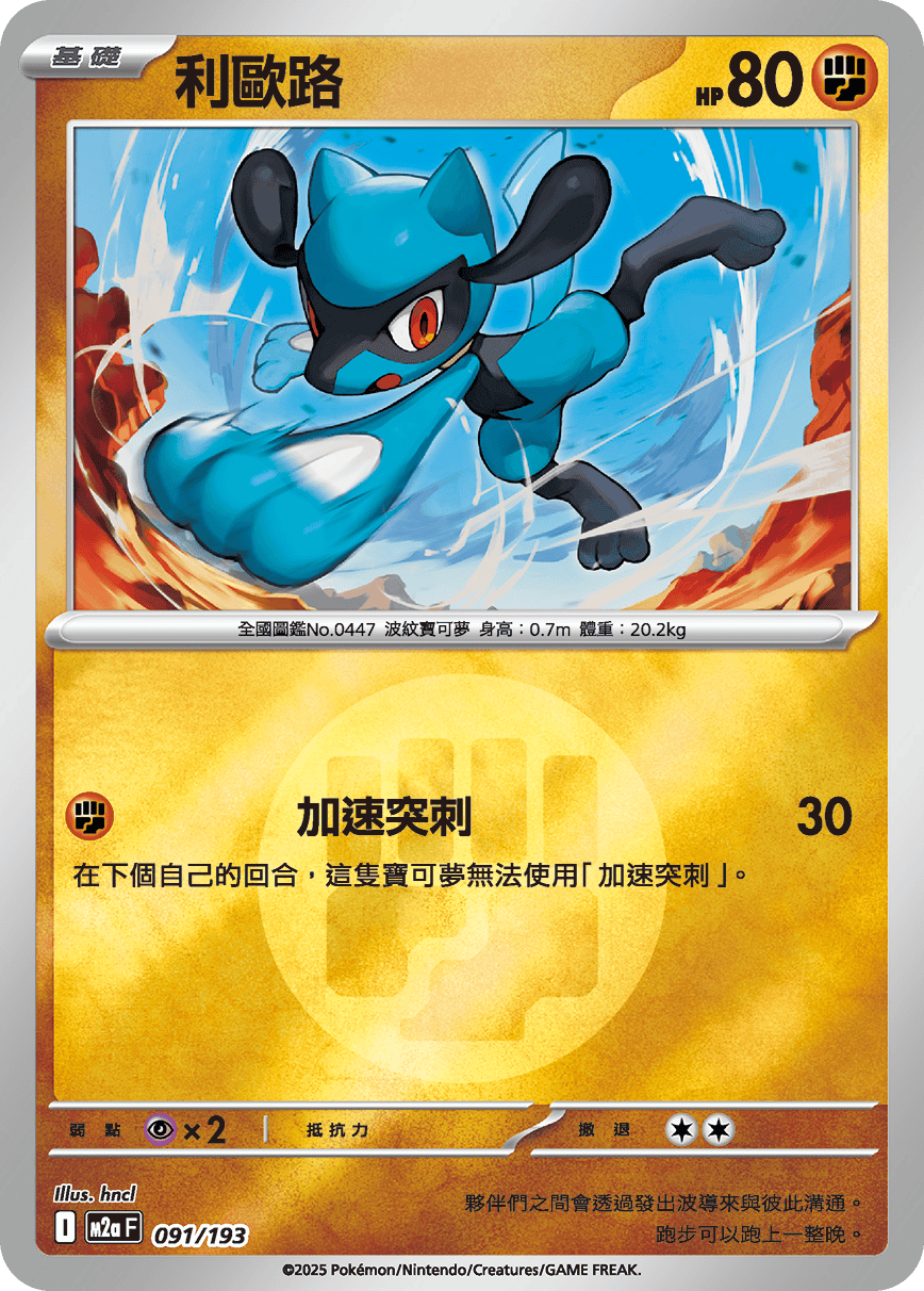 Riolu #243