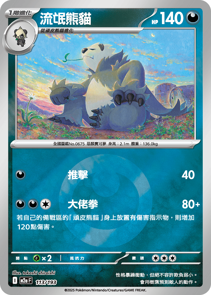 Pangoro #299
