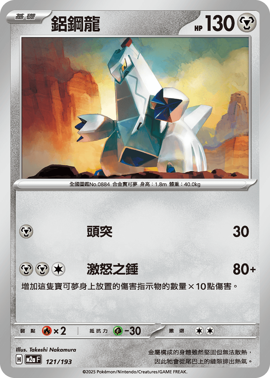 Duraludon #317