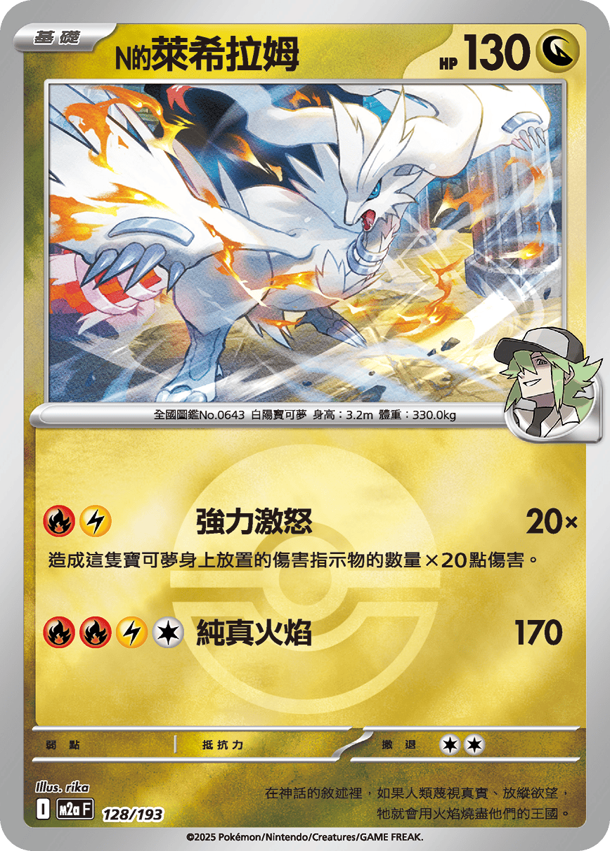 N's Reshiram #333