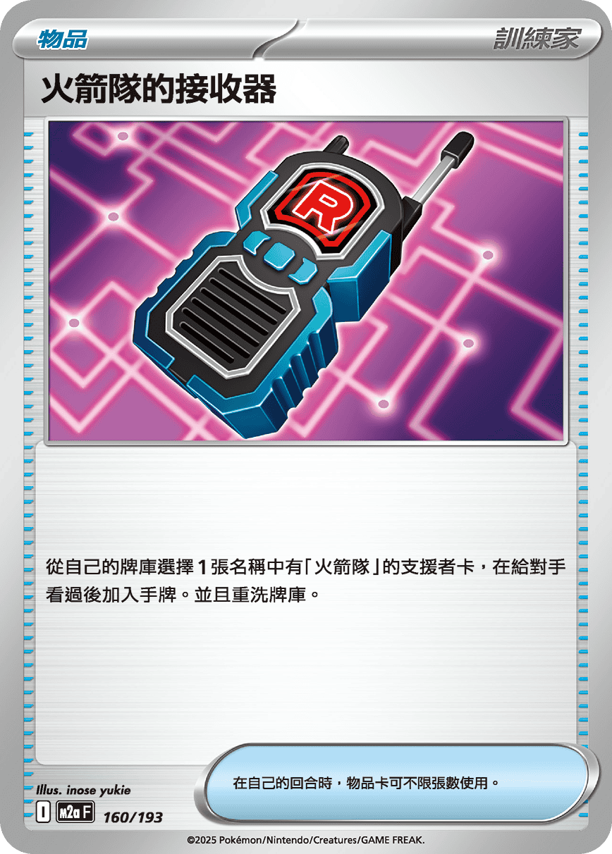 Team Rocket's Transceiver #396