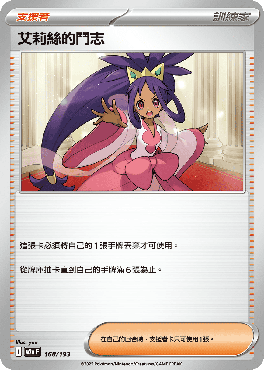 Iris's Fighting Spirit #404