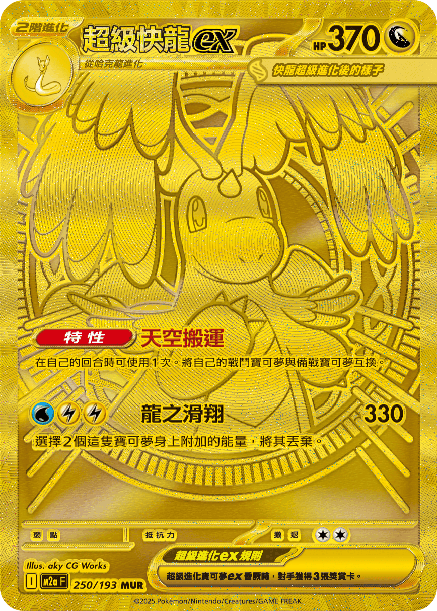 Mega Dragonite ex #486