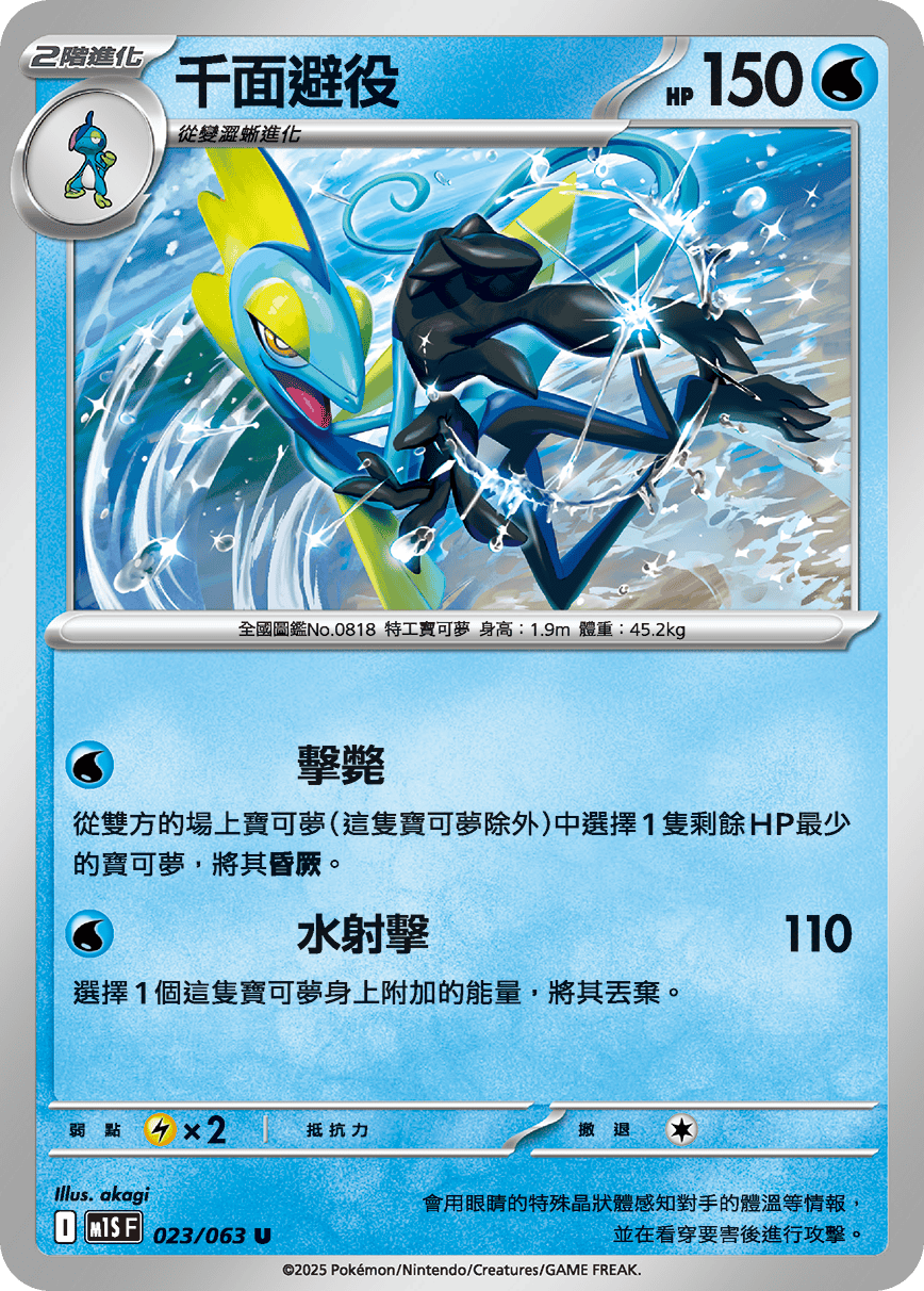 Inteleon #023