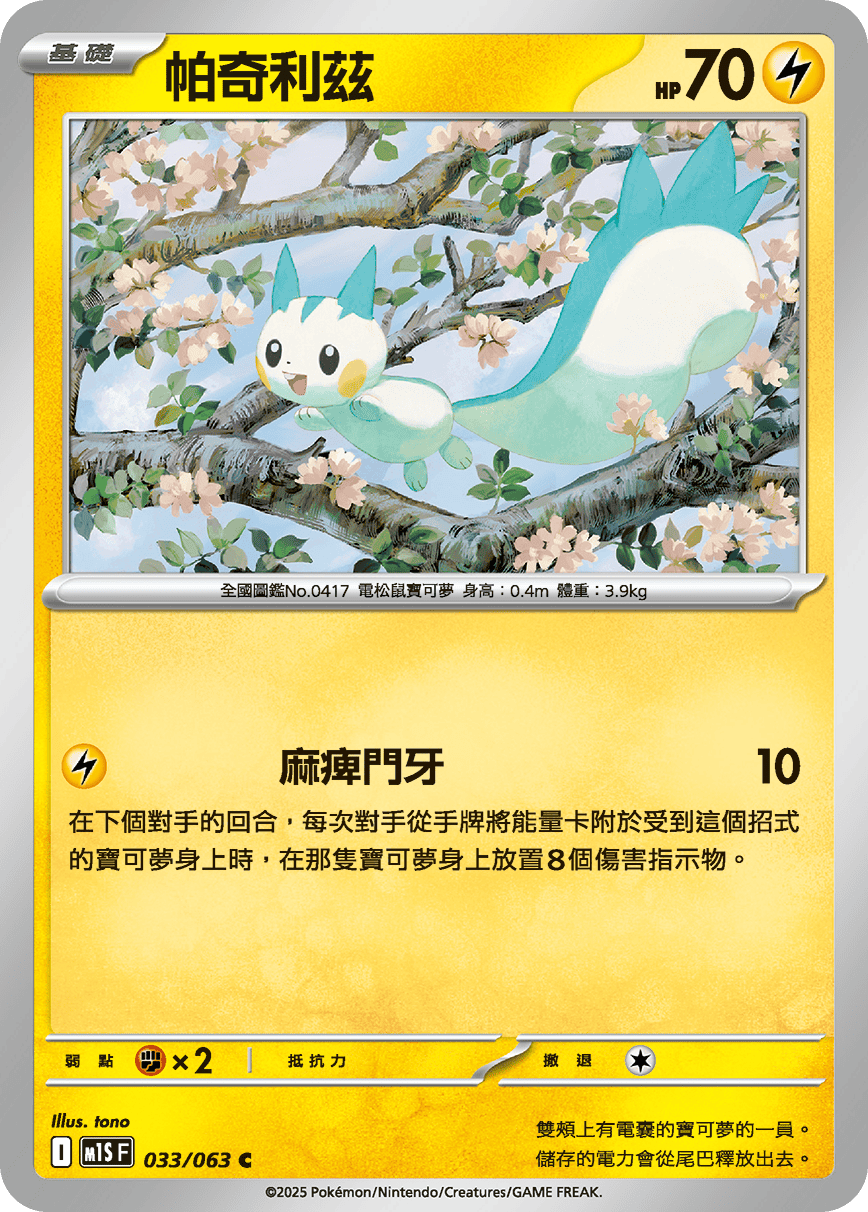 Pachirisu #033