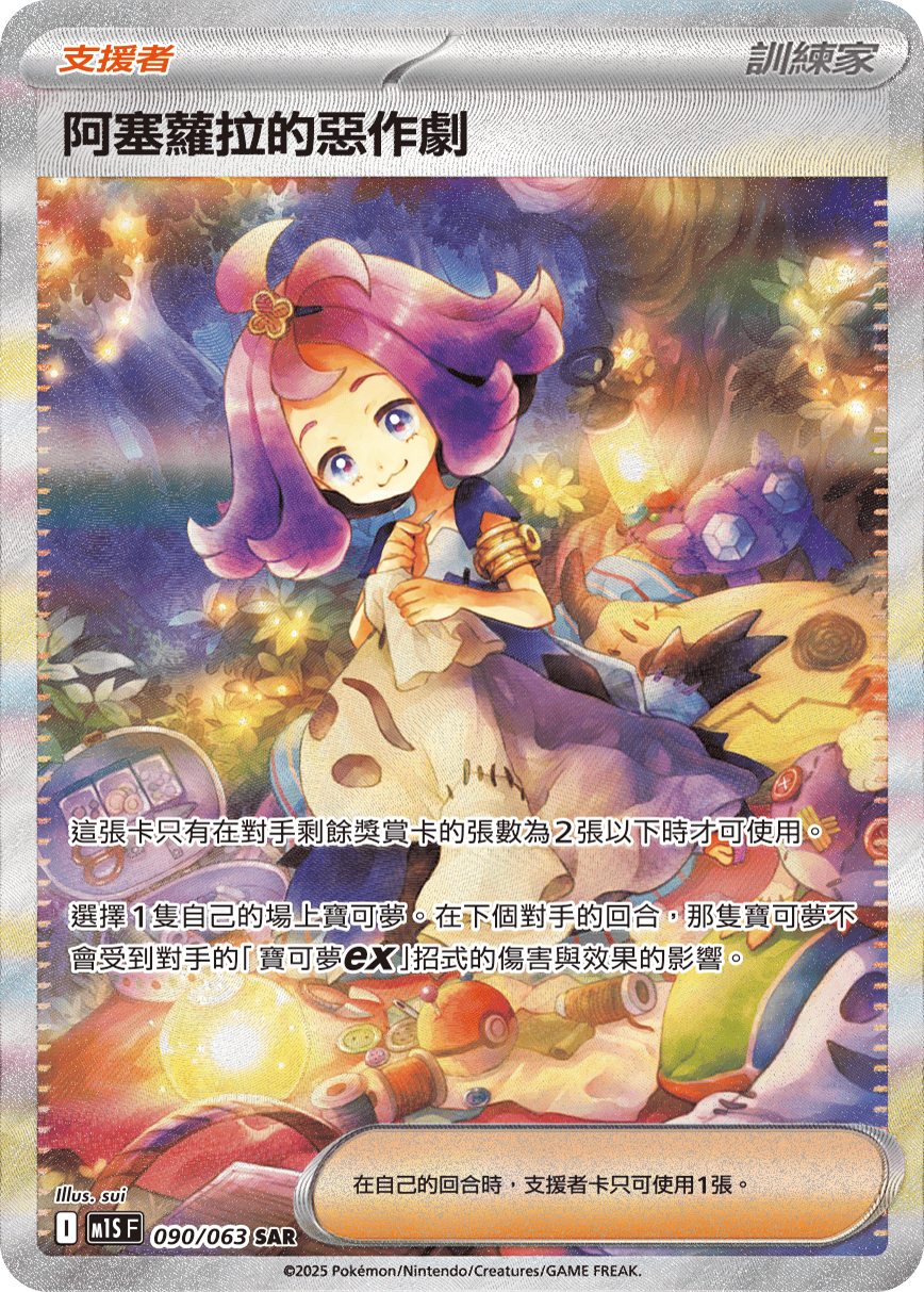 Acerola's Mischief #090