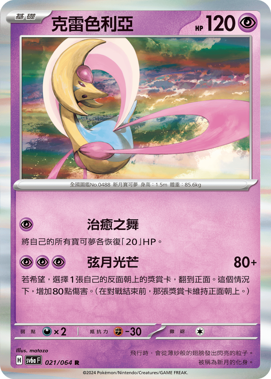 Cresselia #021