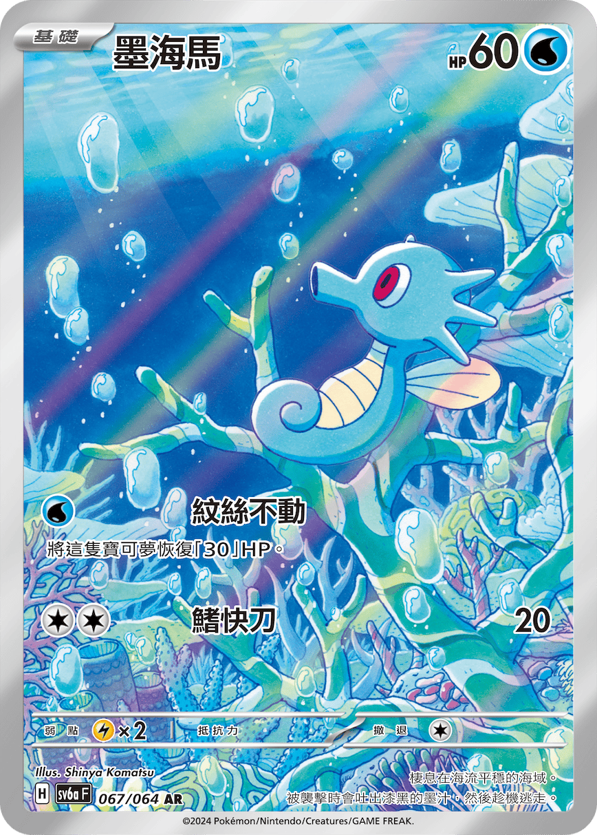 Horsea #067