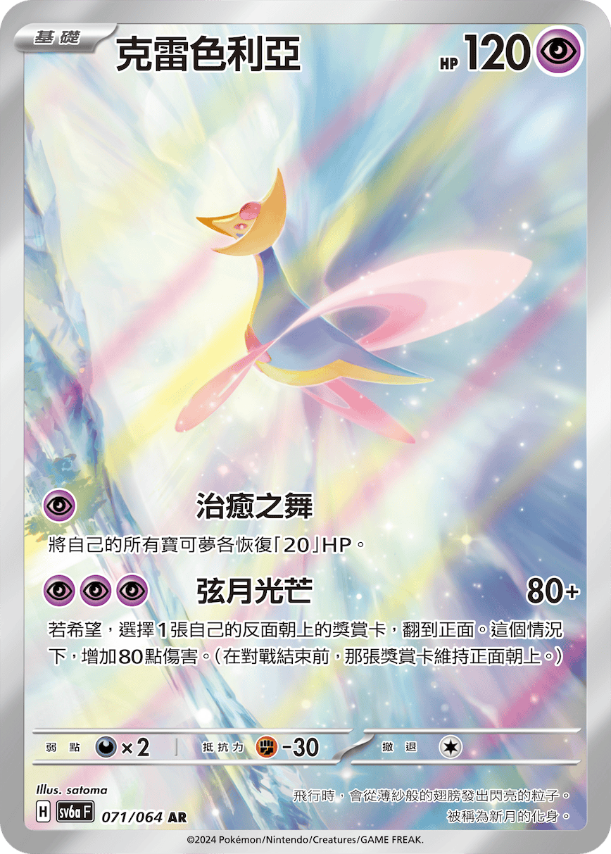 Cresselia #071