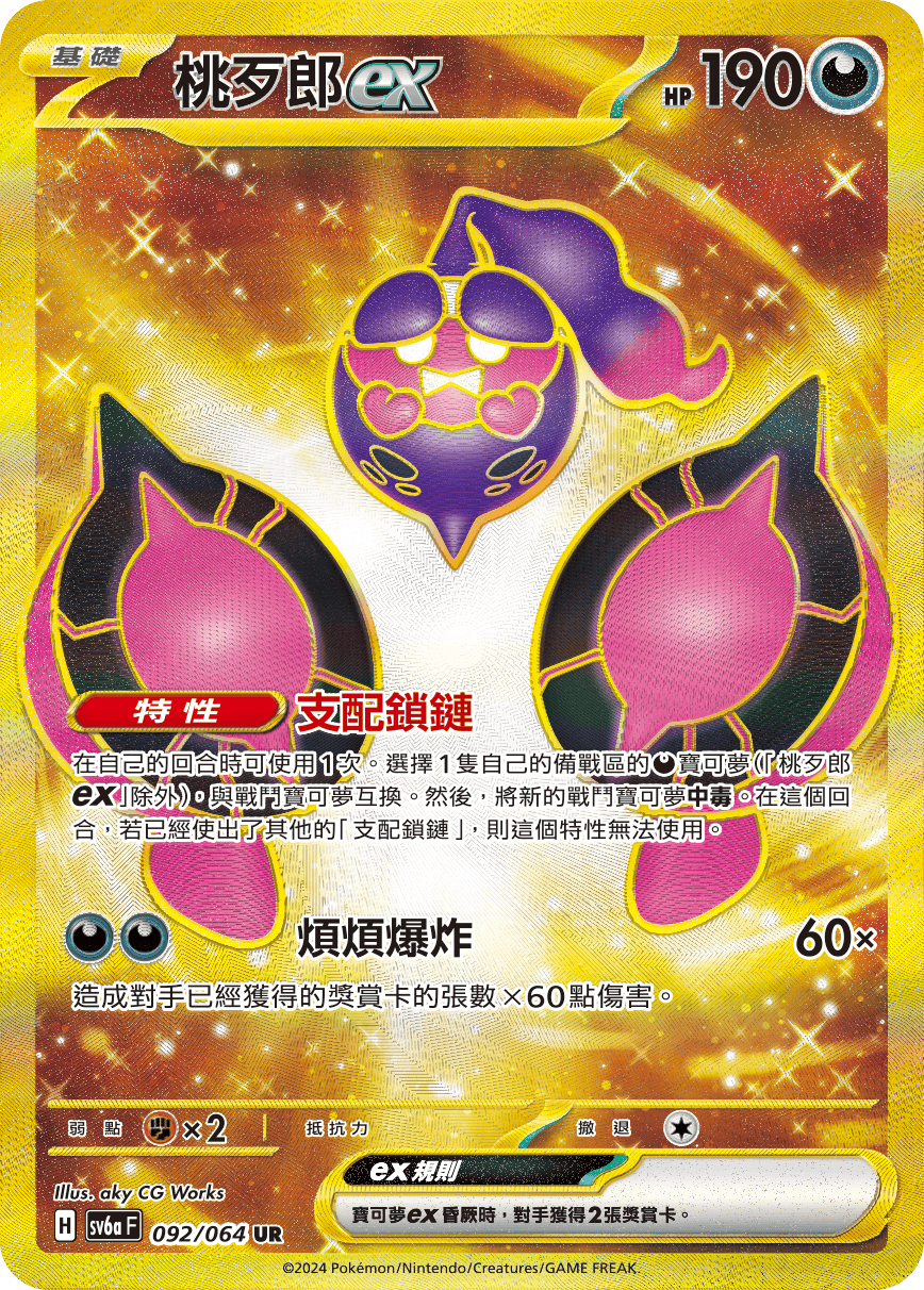 Pecharunt ex #092