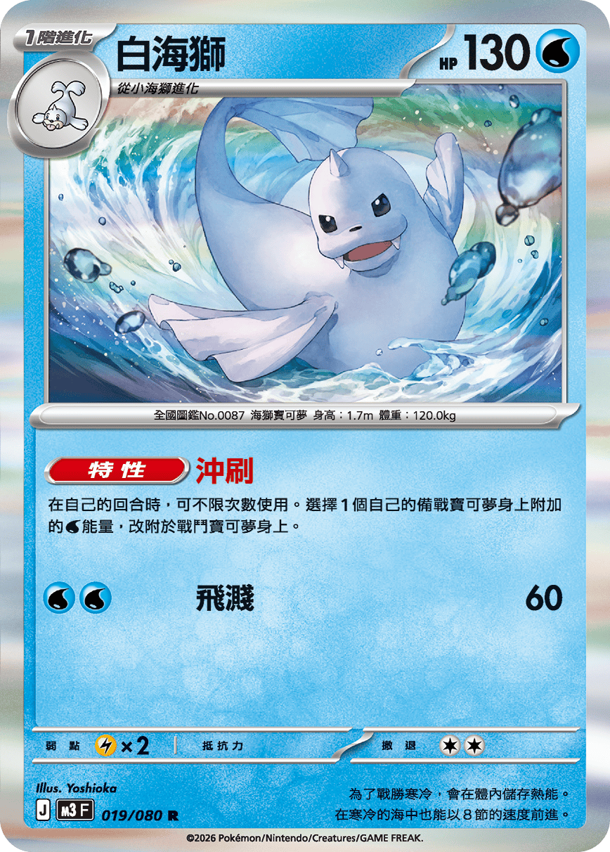 Dewgong #019