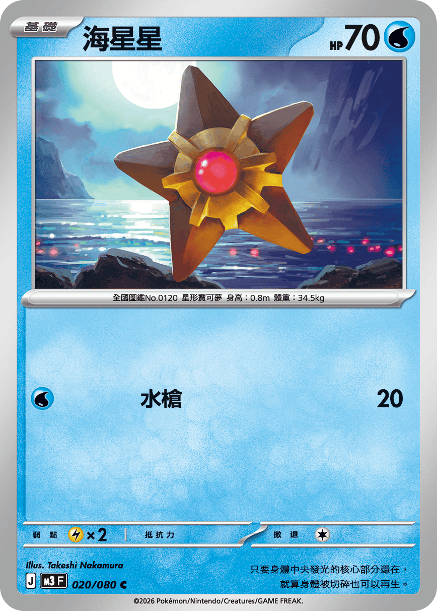 Staryu #020